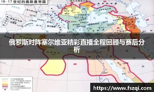 俄罗斯对阵塞尔维亚精彩直播全程回顾与赛后分析